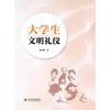 大学生文明礼仪 商品缩略图0