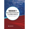 情报视角下城市型水灾害突发事件应急情报分析研究 商品缩略图0