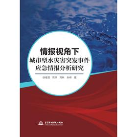 情报视角下城市型水灾害突发事件应急情报分析研究