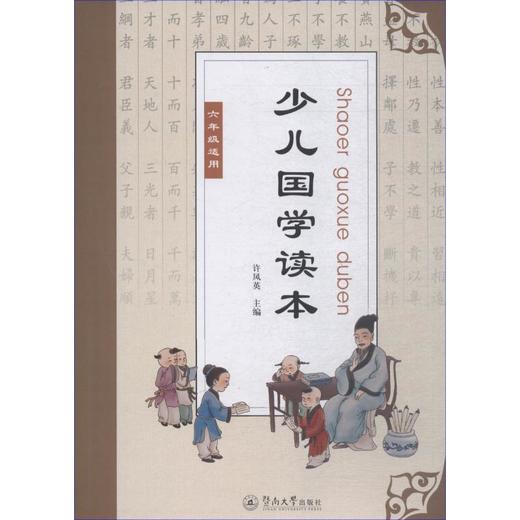 少儿国学读本 6年级适用 商品图0