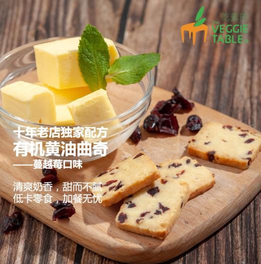 黄油曲奇 蔓越莓口味 | 合作生产 | 基地直发 包邮 * Butter Cookies (Cranberry Flavor) 商品图1