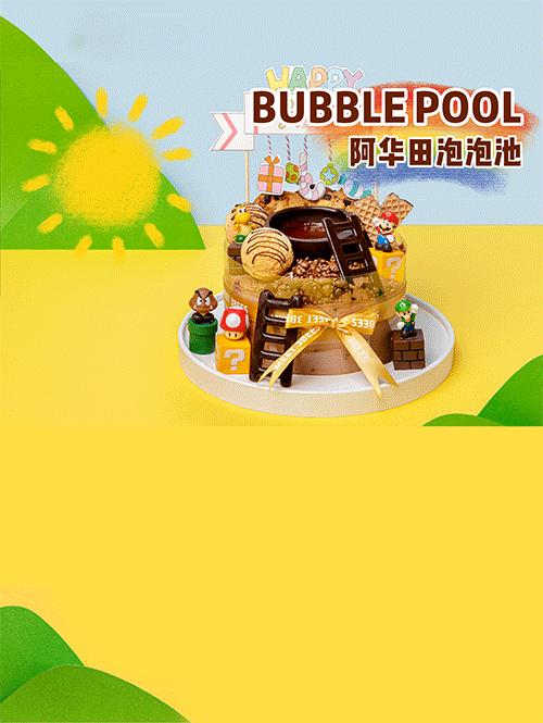 阿华田泡泡池 商品图1