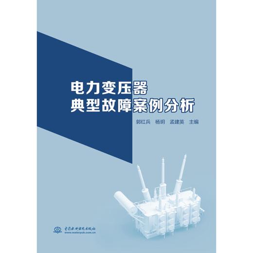 电力变压器典型故障案例分析 商品图0