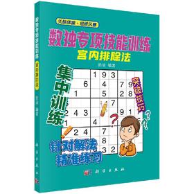 数独专项技能训练-宫内排除法