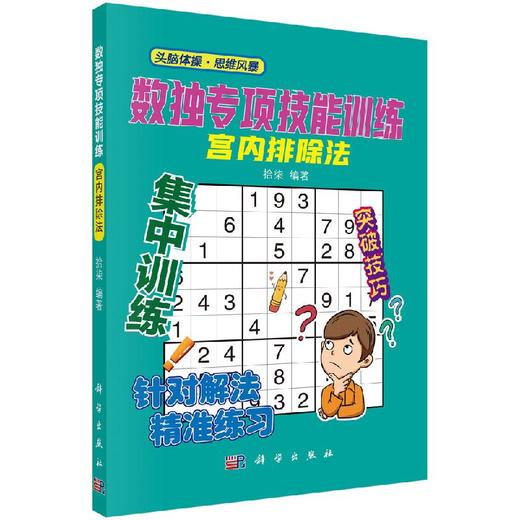 数独专项技能训练-宫内排除法 商品图0