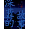 深蓝的故事 商品缩略图0
