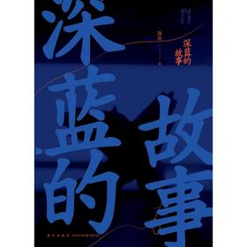 深蓝的故事