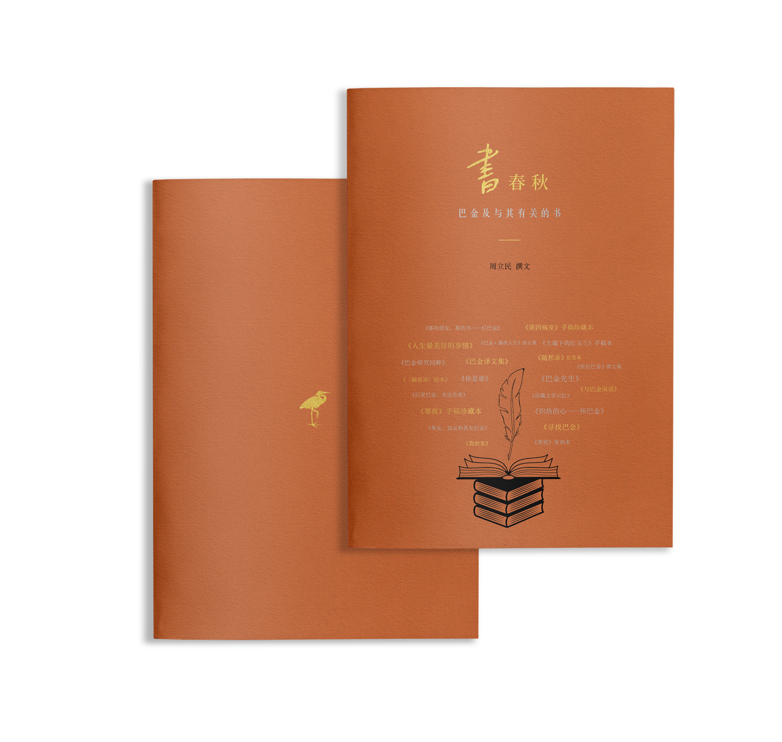 “书·春秋——巴金及与其有关的书”图册