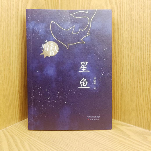 签名本星鱼周晓枫著