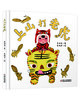 乐悠悠启蒙图画书系列——《上山打老虎》（0-4岁） 商品缩略图0