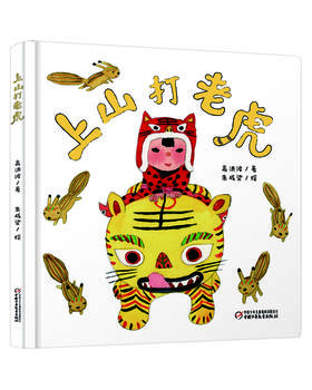 乐悠悠启蒙图画书系列——《上山打老虎》（0-4岁）