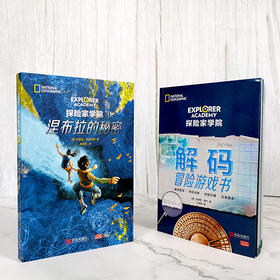 【专享】探险家学院·涅布拉的秘密 套装全2册（含解码游戏书）