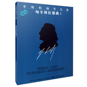 李斯特匈牙利狂想曲1 李斯特钢琴全集 第1辑 匈牙利狂想曲1