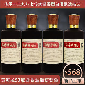 【新品】黄河龙53度酱香型淄博骄傲酒 4瓶礼盒装