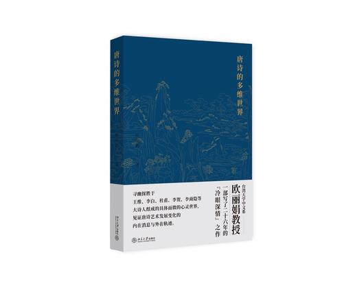 《唐诗的多维世界》定价：59.00元 作者：欧丽娟 著 商品图0