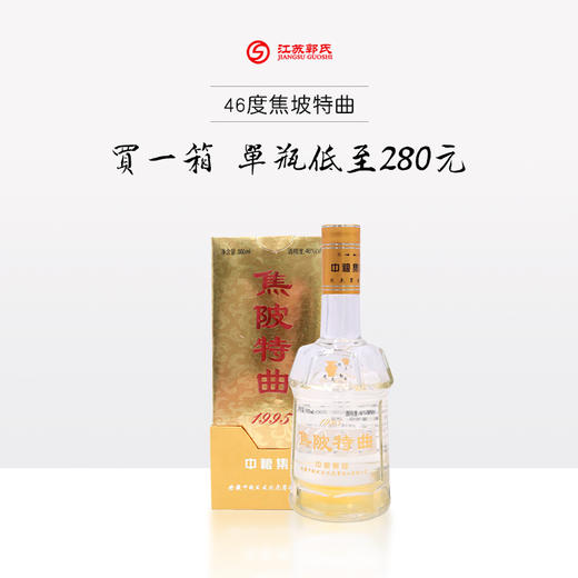 【限时特惠】2006年产老酒 焦陂特曲 46度 500ml 商品图0