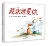 信谊 我永远爱你 汉思·威尔罕 3-6岁儿童绘本 正版 商品缩略图0