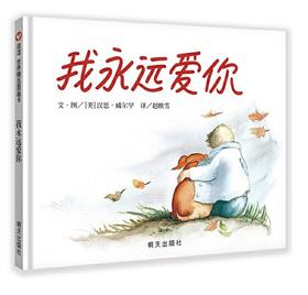 信谊 我永远爱你 汉思·威尔罕 3-6岁儿童绘本 正版