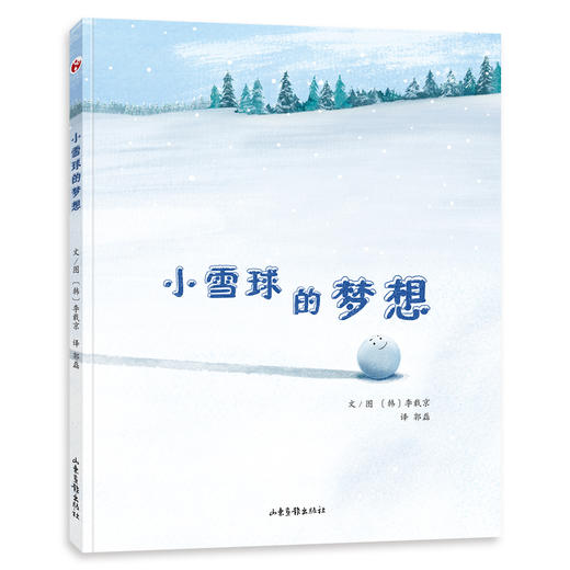 《小雪球的梦想》：如银白的雪地里有一颗小雪球。它不停的滚动，想变得跟他见过的那颗大雪球一样又大又圆。一路上，它遇见破掉的大雪球、凹凸不平的怪雪球和正在融化的雪球…… 商品图0