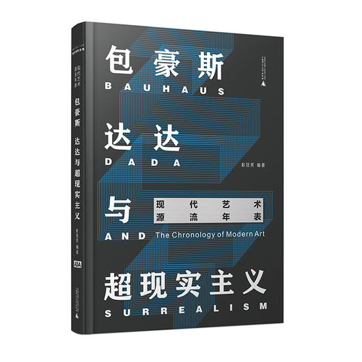 现代艺术源流年表（全三册 含包豪斯、达达与超现实主义 立体主义与未来主义 立体主义之后与先锋派 商品图4