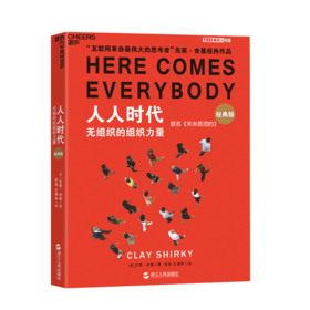 湛庐┃人人时代：无组织的组织力量