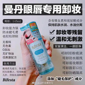 曼丹眼唇卸妆液 曼丹在手 夫复何求