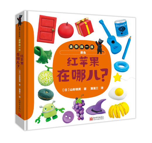 红苹果在哪儿？——卡纸 2岁以上 认知动物、食物、形状和颜色 考眼力 奇幻之旅作者 商品图0
