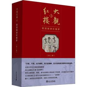 大观红楼 3 欧丽娟讲红楼梦(2册)