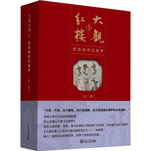 大观红楼 3 欧丽娟讲红楼梦(2册) 商品图0