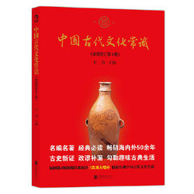 中国古代文化常识(插图修订第4版)
