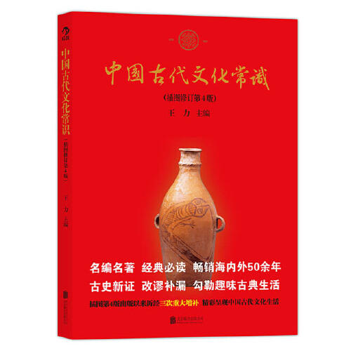 中国古代文化常识(插图修订第4版) 商品图0