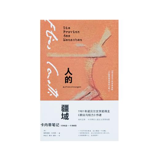 人的疆域：卡内蒂笔记1942—1985  [英] 埃利亚斯•卡内蒂（Elias Canetti） 商品图1