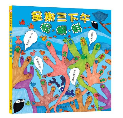 信谊 星期三下午捉蝌蚪 安石榴 3-6岁儿童绘本 正版 商品图0