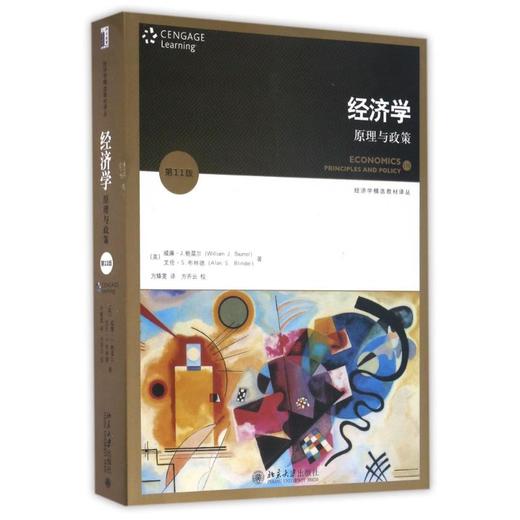 经济学:原理与政策(第11版)(翻译版)/威廉.J.鲍莫尔 商品图0