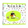 信谊  我的连衣裙  2-3-4-5-6岁儿童绘本  正版 商品缩略图0