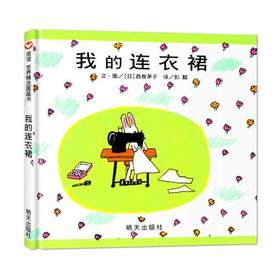 信谊  我的连衣裙  2-3-4-5-6岁儿童绘本  正版