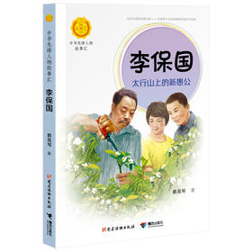 李保国：太行山上的新愚公