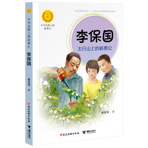 李保国：太行山上的新愚公 商品图0