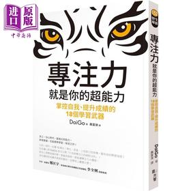 【中商原版】专注力 就是你的超能力 掌控自我 提升成绩的18个学习武器 港台原版 DaiGo 方智