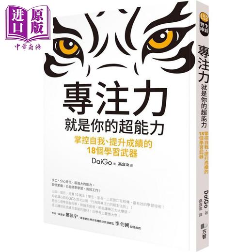 【中商原版】专注力 就是你的超能力 掌控自我 提升成绩的18个学习武器 港台原版 DaiGo 方智 商品图0