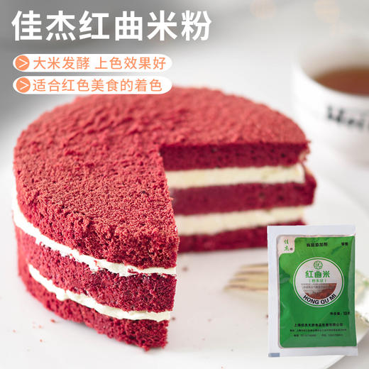 佳杰红曲米粉 食用色素卤肉上色 烘焙着色红丝绒蛋糕原料10g 商品图0