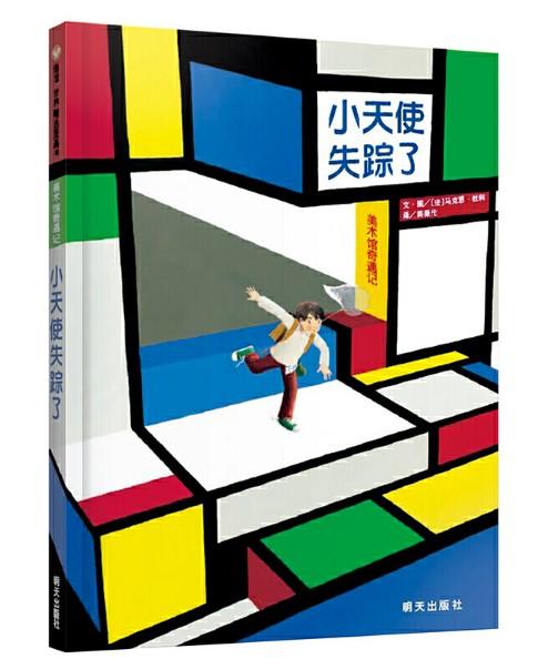 信谊 小天使失踪了——美术馆奇遇记 杜科 3-6岁儿童绘本 正版 商品图0