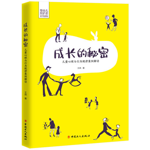 成长的秘密：儿童心理与行为规律案例解读 商品图0