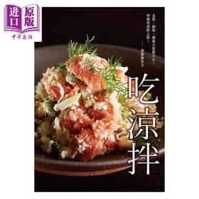 【中商原版】吃凉拌：餐桌的超级良伴！清爽、营养、快速上菜 港台原版 真藤舞衣子 瑞升文化 食谱