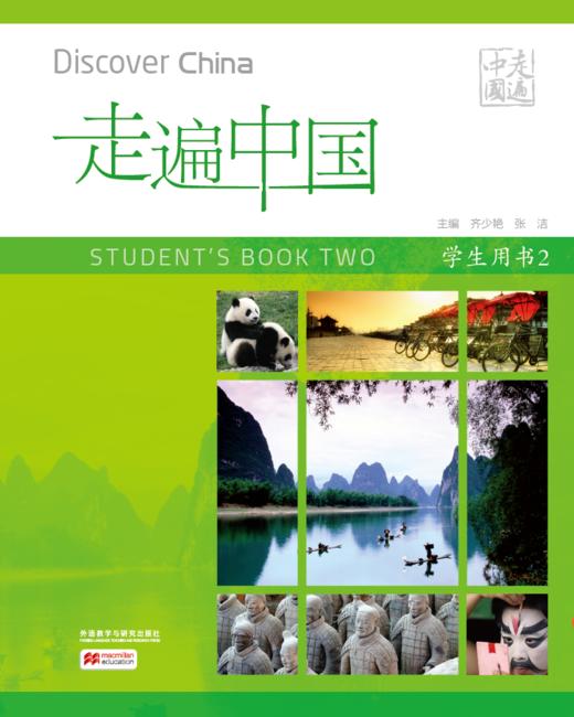【官方正版】走遍中国 Discover China 丁安琪主编 课本 练习册 对外汉语人俱乐部 商品图2