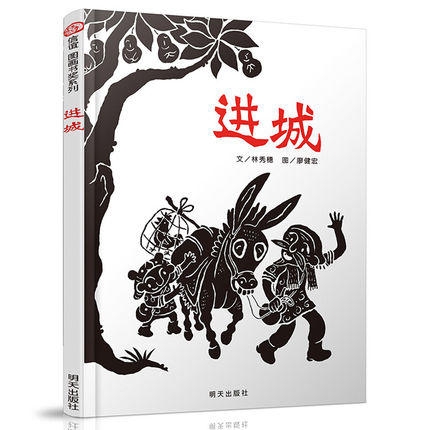 信谊  进城   2-3-4-5-6岁儿童绘本  正版 商品图0