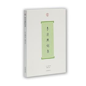 李清照词集