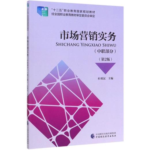 市场营销实务(中职部分)(第2版) 商品图0