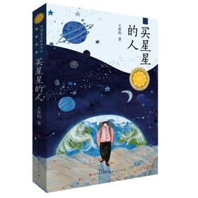 买星星的人