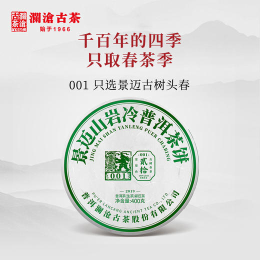 澜沧古茶2019年001大饼景迈古树春茶云南普洱茶生茶400g 商品图0